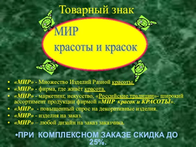 Товарный знак «МИР» - Множество Изделий Разной красоты. «МИР» - фирма,