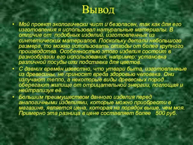 Вывод Мой проект экологически чист и безопасен, так как для его