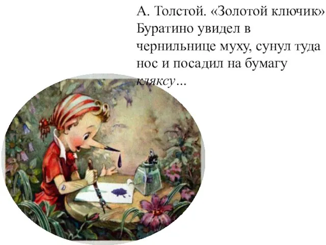 А. Толстой. «Золотой ключик» Буратино увидел в чернильнице муху, сунул туда