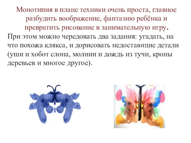 Монотипия в плане техники очень проста, главное разбудить воображение, фантазию ребёнка