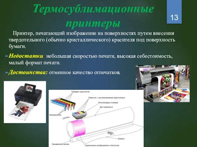 Термосублимационные принтеры Принтер, печатающий изображение на поверхностях путем внесения твердотельного (обычно