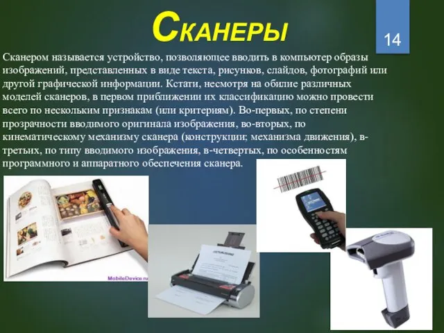 СКАНЕРЫ Сканером называется устройство, позволяющее вводить в компьютер образы изображений, представленных