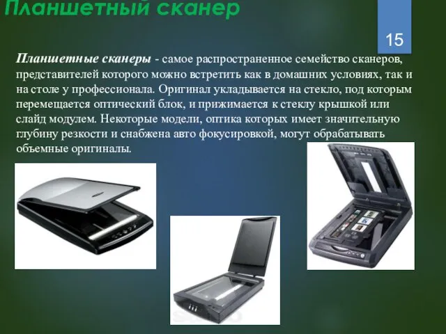 Планшетный сканер Планшетные сканеры - самое распространенное семейство сканеров, представителей которого