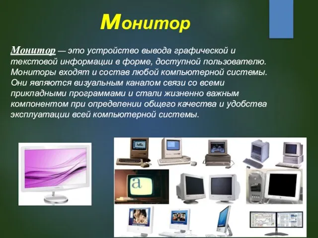 Монитор — это устройство вывода графической и текстовой информации в форме,