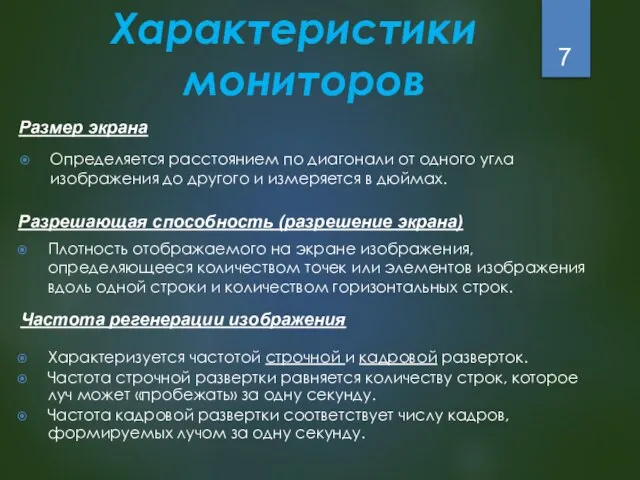 Характеристики мониторов Размер экрана Определяется расстоянием по диагонали от одного угла