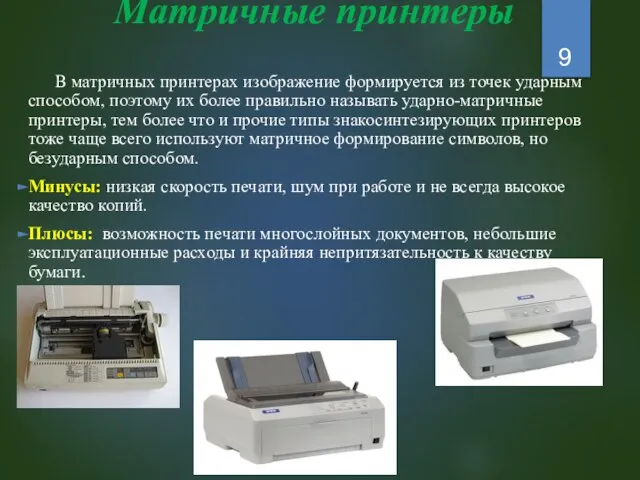 Матричные принтеры В матричных принтерах изображение формируется из точек ударным способом,