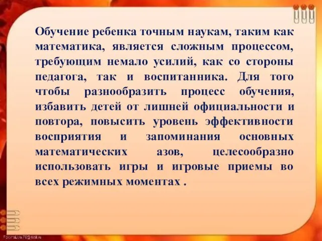 Обучение ребенка точным наукам, таким как математика, является сложным процессом, требующим