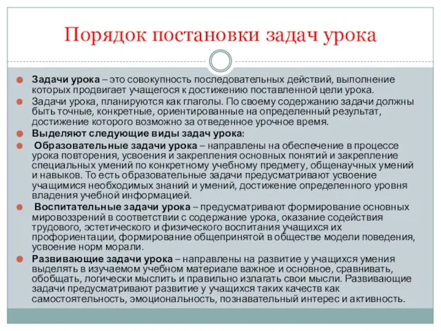 Порядок постановки задач урока Задачи урока – это совокупность последовательных действий,