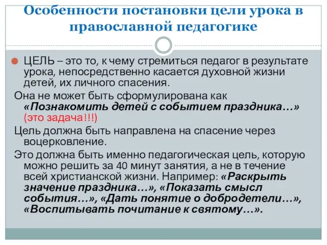 Особенности постановки цели урока в православной педагогике ЦЕЛЬ – это то,