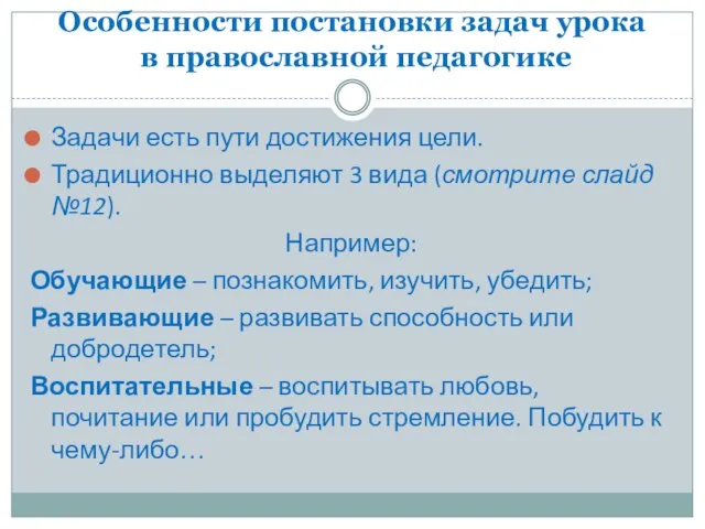 Особенности постановки задач урока в православной педагогике Задачи есть пути достижения