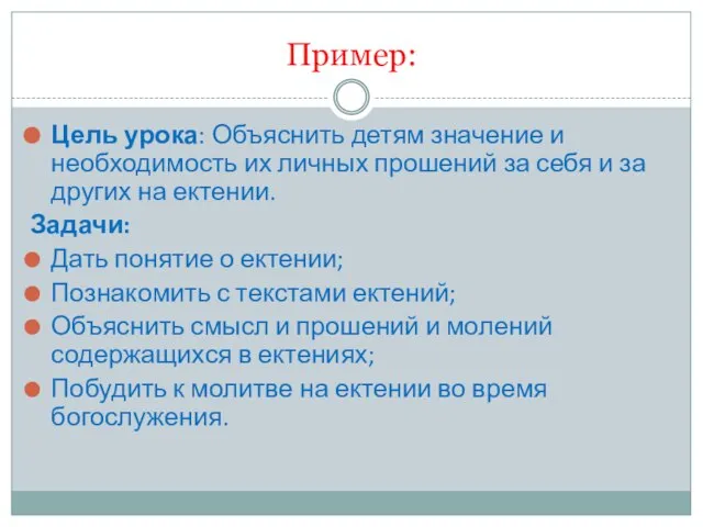 Пример: Цель урока: Объяснить детям значение и необходимость их личных прошений