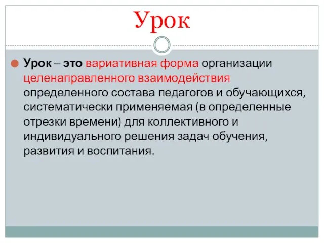 Урок Урок – это вариативная форма организации целенаправленного взаимодействия определенного состава