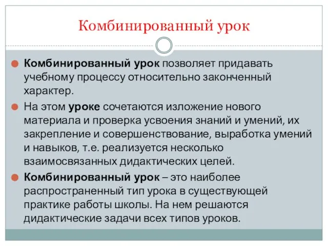 Комбинированный урок Комбинированный урок позволяет придавать учебному процессу относительно законченный характер.