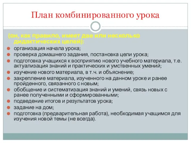 План комбинированного урока (он, как правило, имеет две или несколько дидактических