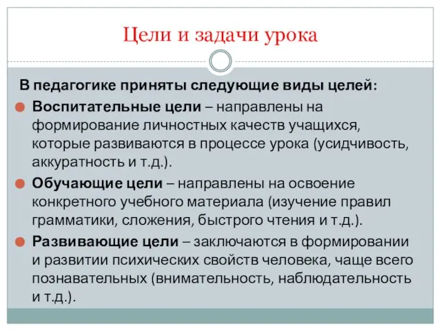 Цели и задачи урока В педагогике приняты следующие виды целей: Воспитательные