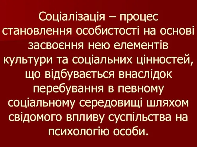 Соціалізація – процес становлення особистості на основі засвоєння нею елементів культури