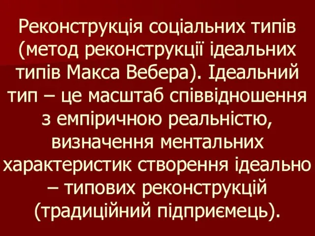 Реконструкція соціальних типів (метод реконструкції ідеальних типів Макса Вебера). Ідеальний тип