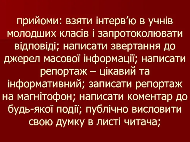 прийоми: взяти інтерв’ю в учнів молодших класів і запротоколювати відповіді; написати