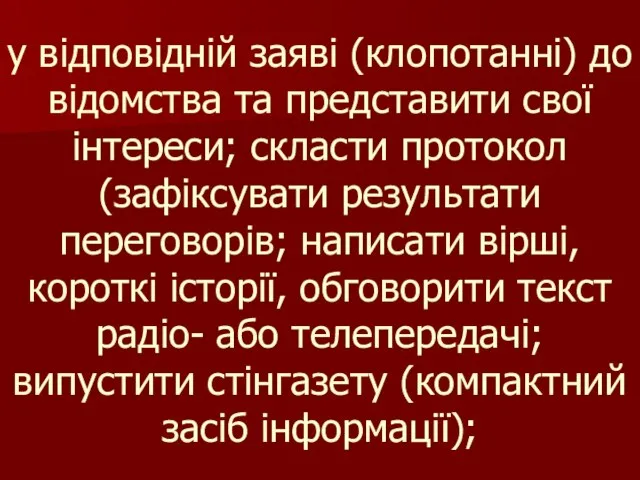 у відповідній заяві (клопотанні) до відомства та представити свої інтереси; скласти