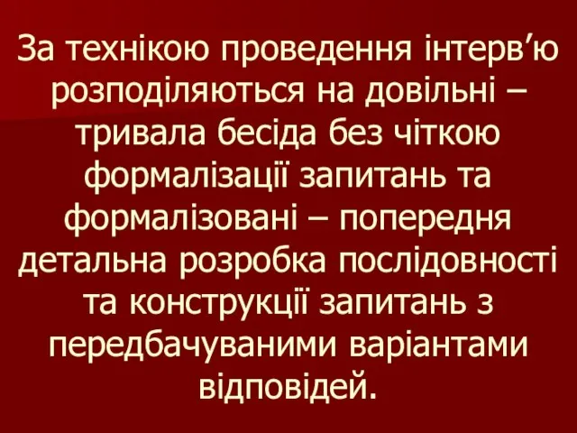 За технікою проведення інтерв’ю розподіляються на довільні – тривала бесіда без