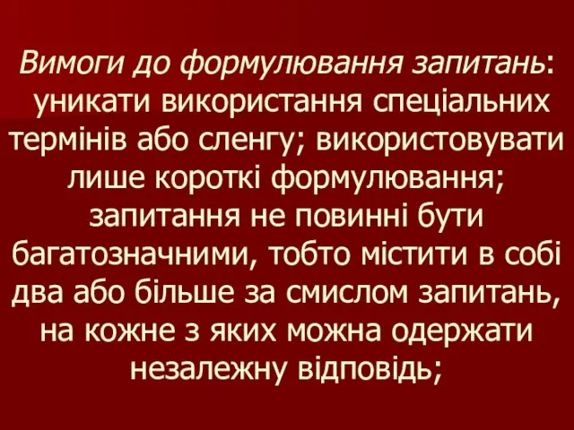 Вимоги до формулювання запитань: уникати використання спеціальних термінів або сленгу; використовувати