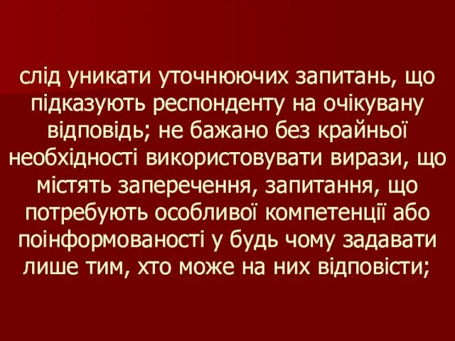 слід уникати уточнюючих запитань, що підказують респонденту на очікувану відповідь; не