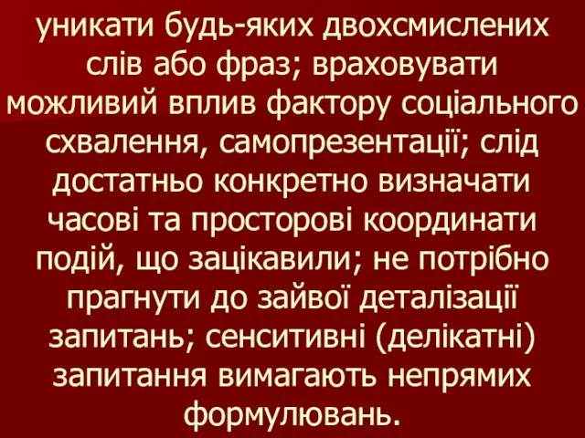 уникати будь-яких двохсмислених слів або фраз; враховувати можливий вплив фактору соціального