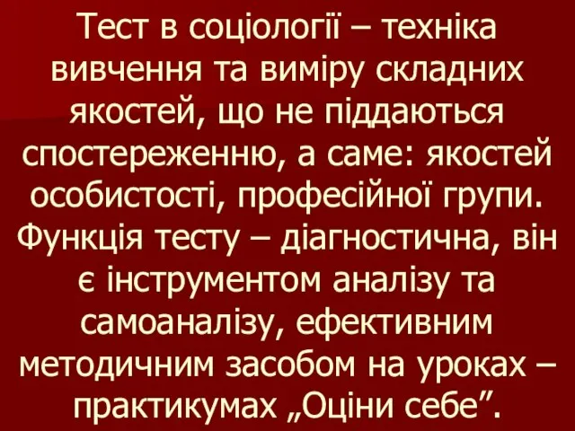 Тест в соціології – техніка вивчення та виміру складних якостей, що