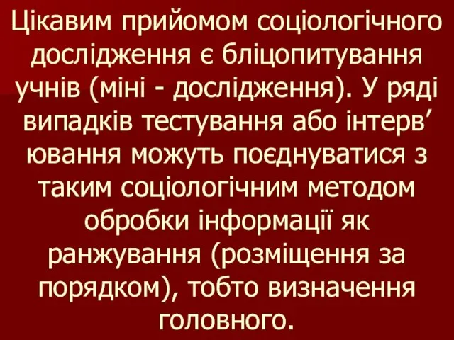 Цікавим прийомом соціологічного дослідження є бліцопитування учнів (міні - дослідження). У