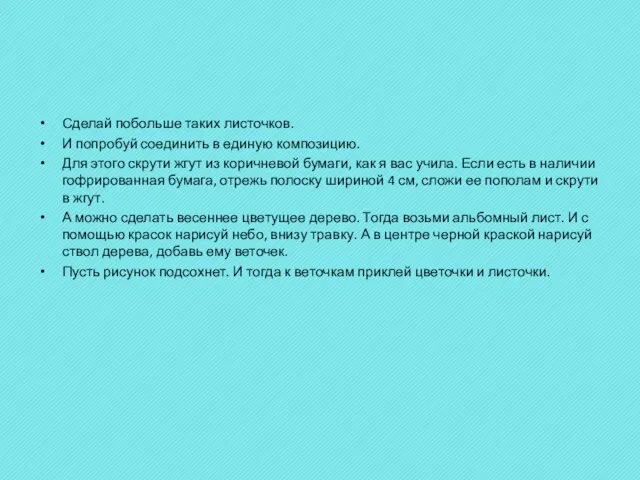 Сделай побольше таких листочков. И попробуй соединить в единую композицию. Для