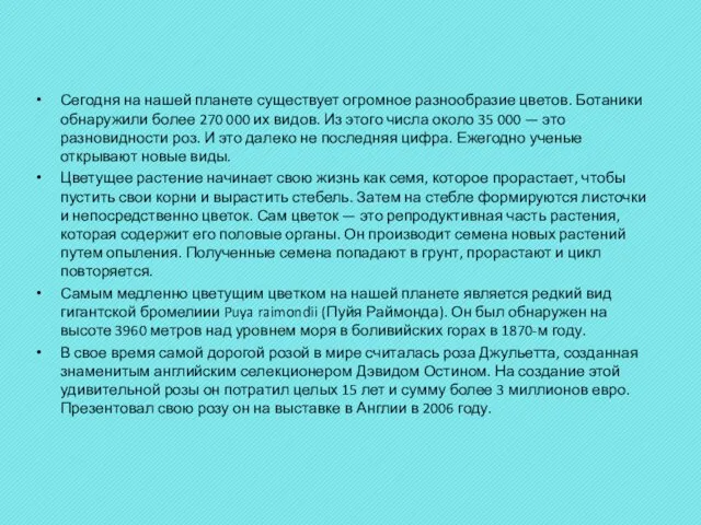 Сегодня на нашей планете существует огромное разнообразие цветов. Ботаники обнаружили более