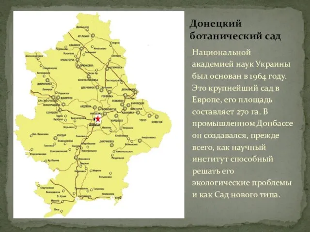 Национальной академией наук Украины был основан в 1964 году. Это крупнейший