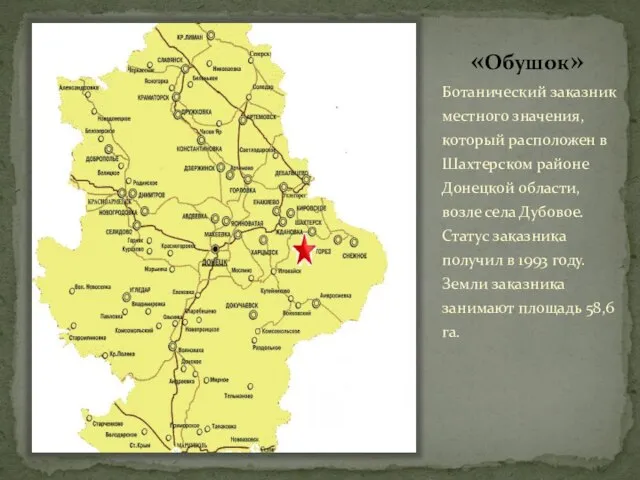 «Обушок» Ботанический заказник местного значения, который расположен в Шахтерском районе Донецкой