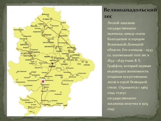 Лесной заказник государственного значения, между селом Благодатное и городом Волновахой Донецкой