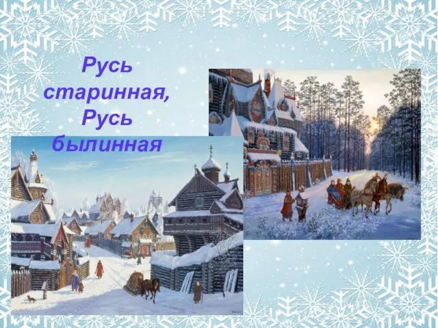 Русь старинная, Русь былинная