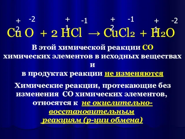 Сu О + 2 HCl → CuCl2 + H2O +2 -2