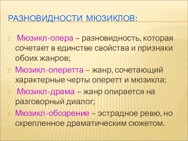 РАЗНОВИДНОСТИ МЮЗИКЛОВ: Мюзикл-опера – разновидность, которая сочетает в единстве свойства и