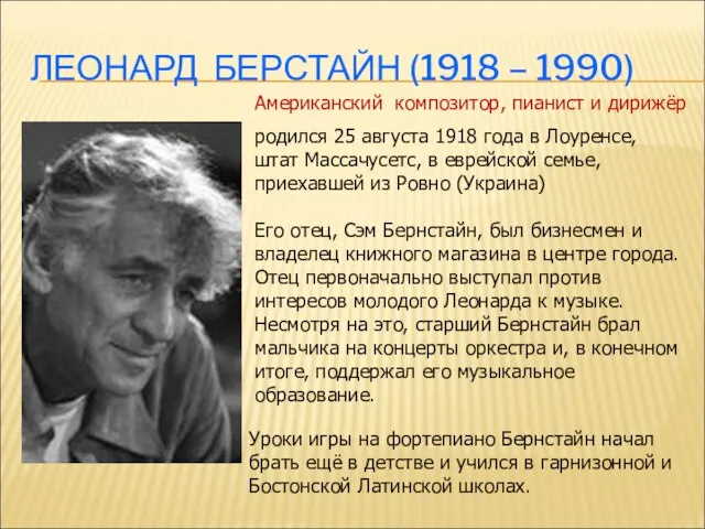 ЛЕОНАРД БЕРСТАЙН (1918 – 1990) родился 25 августа 1918 года в