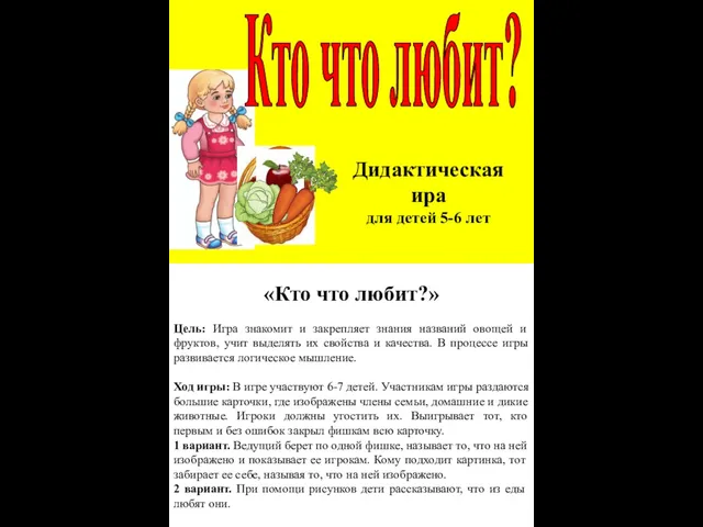 Кто что любит? «Кто что любит?» Цель: Игра знакомит и закрепляет