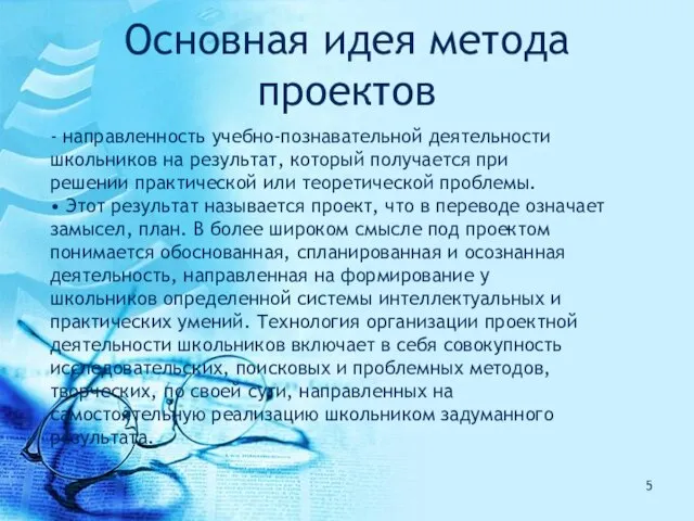 Основная идея метода проектов - направленность учебно-познавательной деятельности школьников на результат,