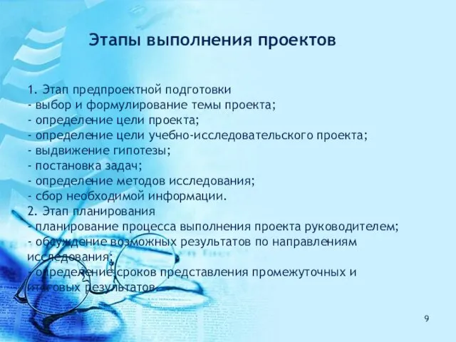 Этапы выполнения проектов 1. Этап предпроектной подготовки - выбор и формулирование