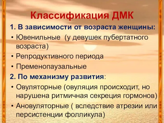 Классификация ДМК 1. В зависимости от возраста женщины: Ювенильные (у девушек