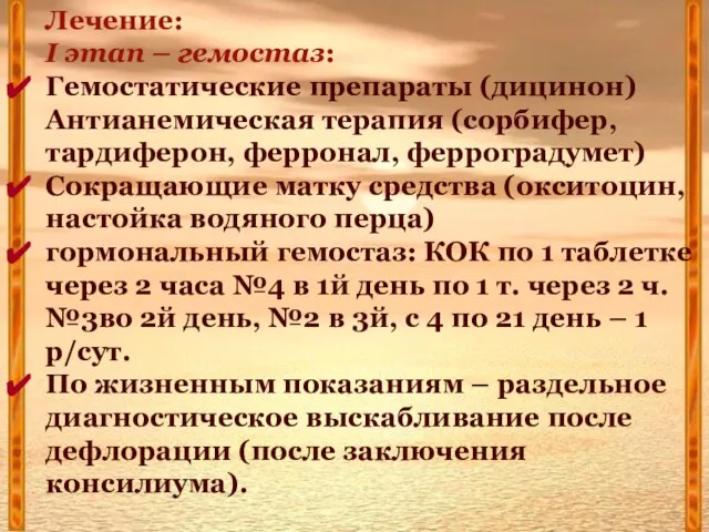 Лечение: I этап – гемостаз: Гемостатические препараты (дицинон) Антианемическая терапия (сорбифер,