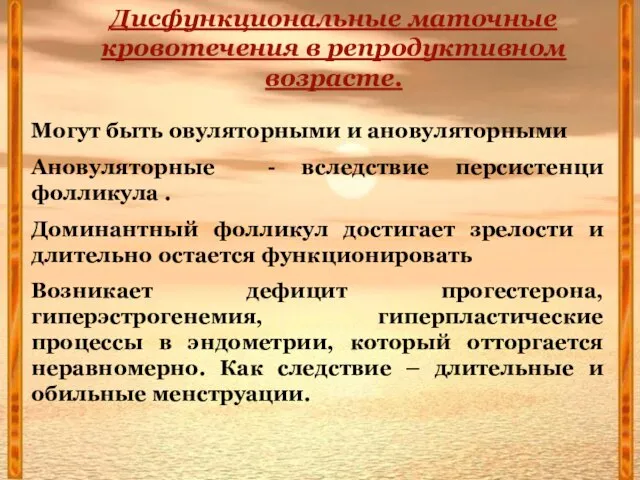 Дисфункциональные маточные кровотечения в репродуктивном возрасте. Могут быть овуляторными и ановуляторными