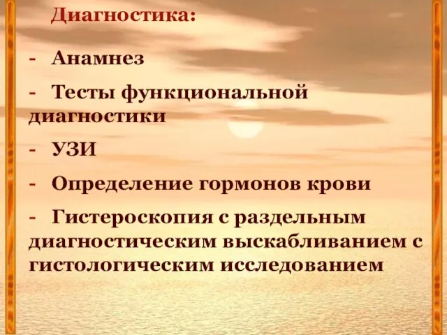 Диагностика: - Анамнез - Тесты функциональной диагностики - УЗИ - Определение