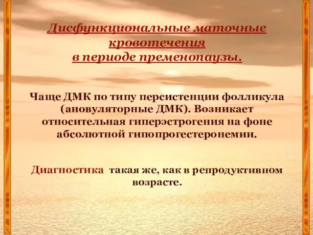 Дисфункциональные маточные кровотечения в периоде пременопаузы. Чаще ДМК по типу персистенции