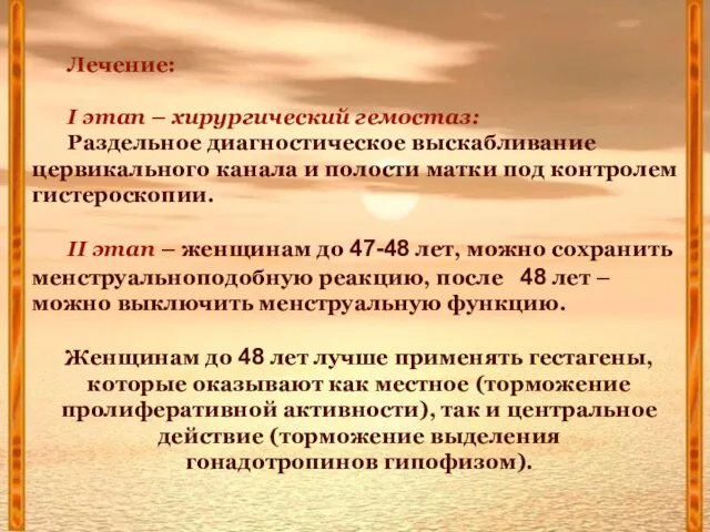 Лечение: I этап – хирургический гемостаз: Раздельное диагностическое выскабливание цервикального канала