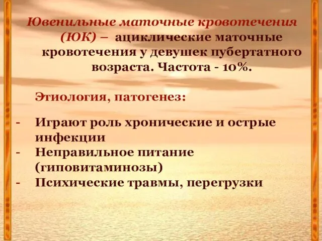 Ювенильные маточные кровотечения (ЮК) – ациклические маточные кровотечения у девушек пубертатного