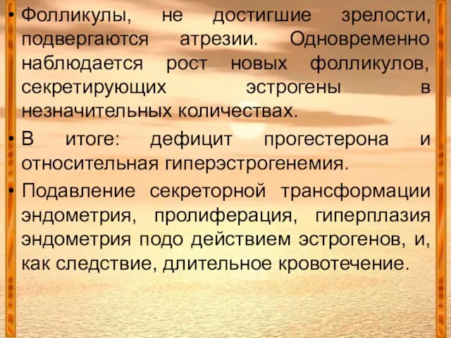 Фолликулы, не достигшие зрелости, подвергаются атрезии. Одновременно наблюдается рост новых фолликулов,