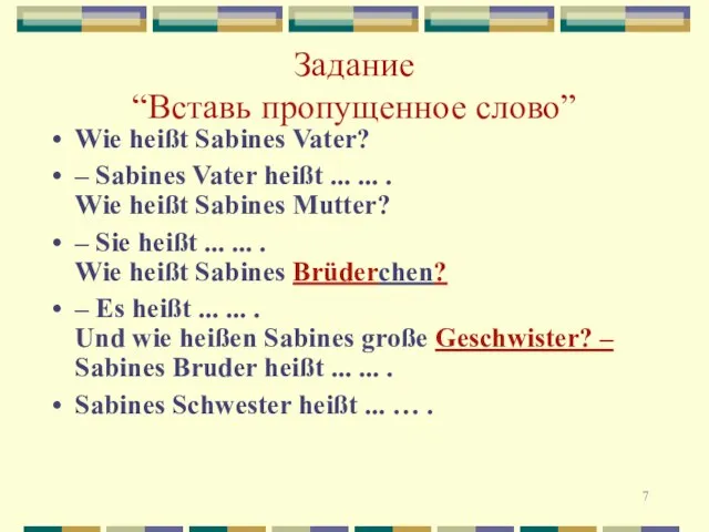 Задание “Вставь пропущенное слово” Wie heißt Sabines Vater? – Sabines Vater